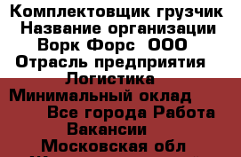 Комплектовщик-грузчик › Название организации ­ Ворк Форс, ООО › Отрасль предприятия ­ Логистика › Минимальный оклад ­ 23 000 - Все города Работа » Вакансии   . Московская обл.,Железнодорожный г.